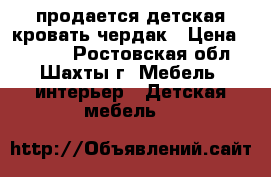 продается детская кровать-чердак › Цена ­ 8 000 - Ростовская обл., Шахты г. Мебель, интерьер » Детская мебель   